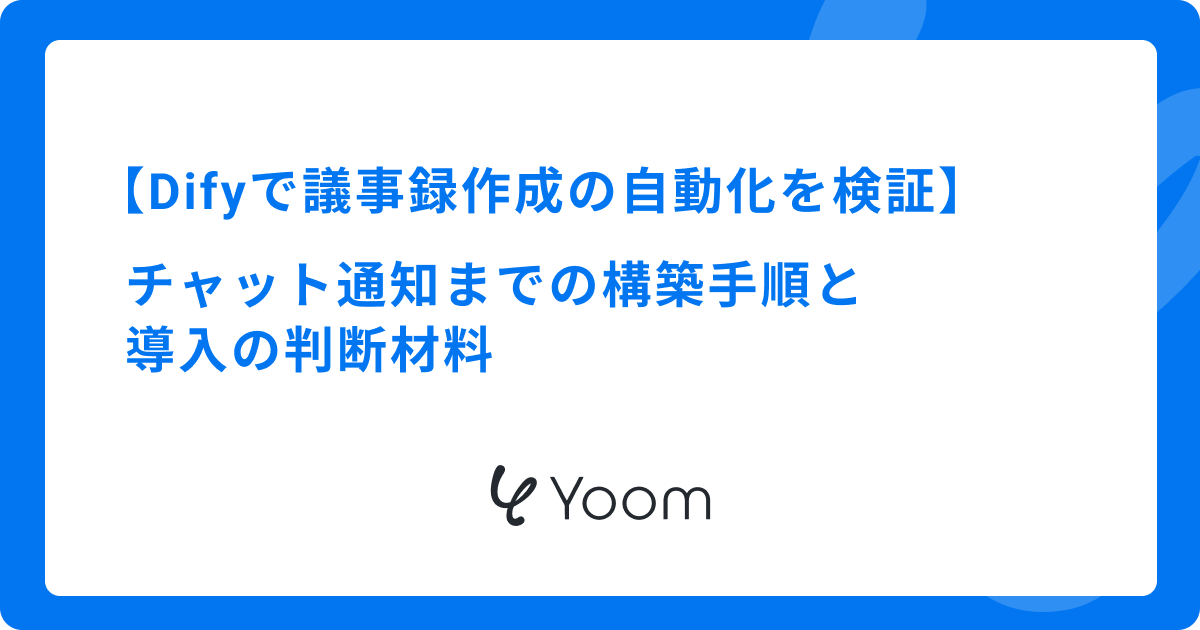 Difyで議事録作成の自動化を検証｜チャット通知までの構築手順と導入の判断材料