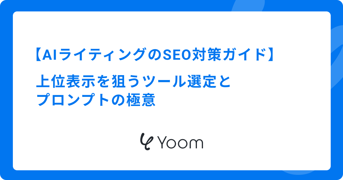AIライティングのSEO対策ガイド｜上位表示を狙うツール選定とプロンプトの極意