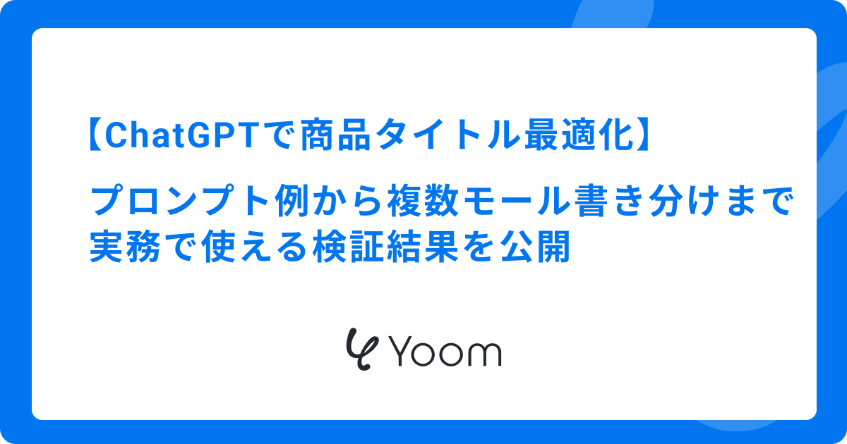 【ECモール攻略】ChatGPTで商品タイトルを最適化！楽天・Amazonの規約を守りSEOを強化する手法