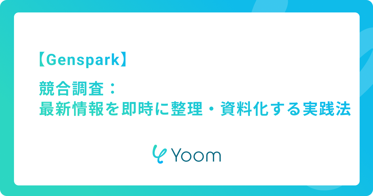 Gensparkを使った競合調査：最新情報を即時に整理・資料化する実践法