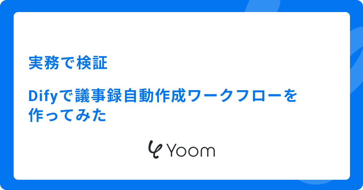 実務で検証｜Difyで議事録自動作成ワークフローを作ってみた
