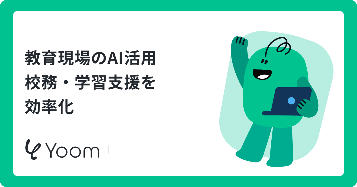 教育現場のAI活用校務・学習支援を効率化