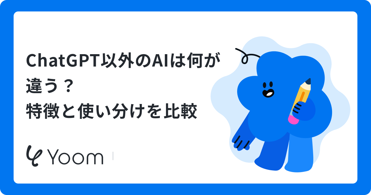 ChatGPT以外のAIは何が違う？ツールの特徴と使い分けを比較
