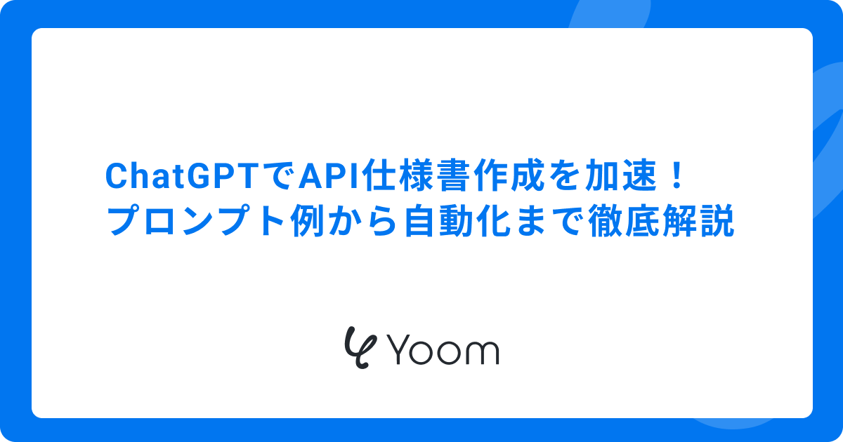 ChatGPTでAPI仕様書作成を加速！プロンプト例から自動化まで徹底解説