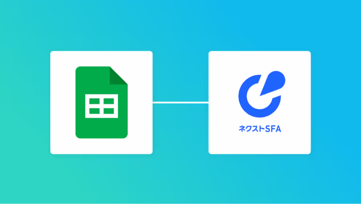 Google スプレッドシートとネクストSFAの連携イメージ