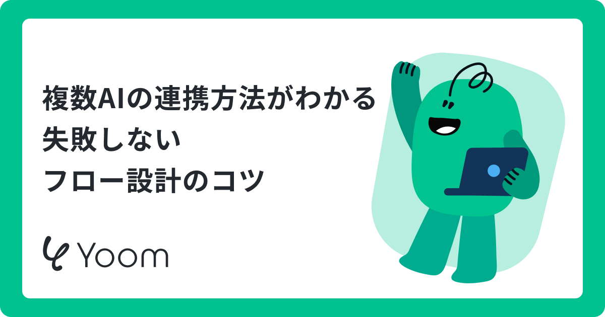 AIオーケストレーションの事例5選｜企業の成果と失敗しない設計を解説