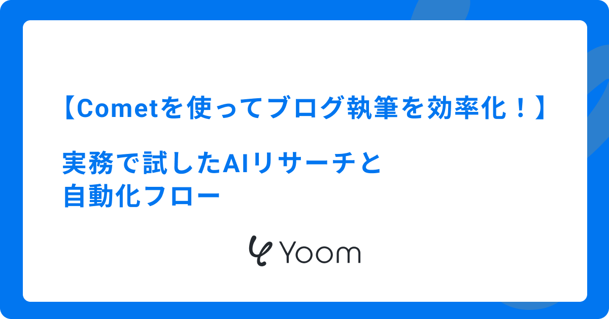 Cometを使ってブログ執筆を効率化！実務で試したAIリサーチと自動化フロー
