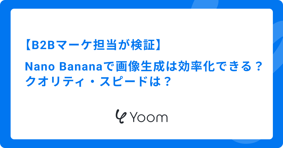Nano Bananaで画像生成は自動化できる？B2Bマーケ担当が実力を徹底検証