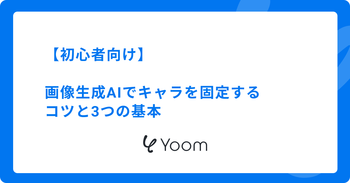 【初心者向け】画像生成AIでキャラを固定するコツと3つの基本