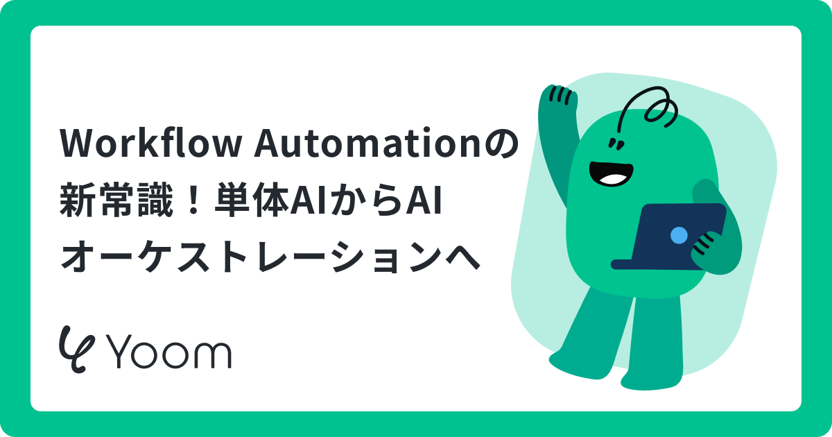 Workflow Automationでできること｜活用シーンと構築の4ステップ
