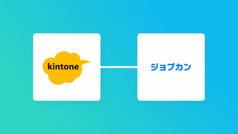 kintoneとジョブカン経費精算・ワークフローの連携イメージ