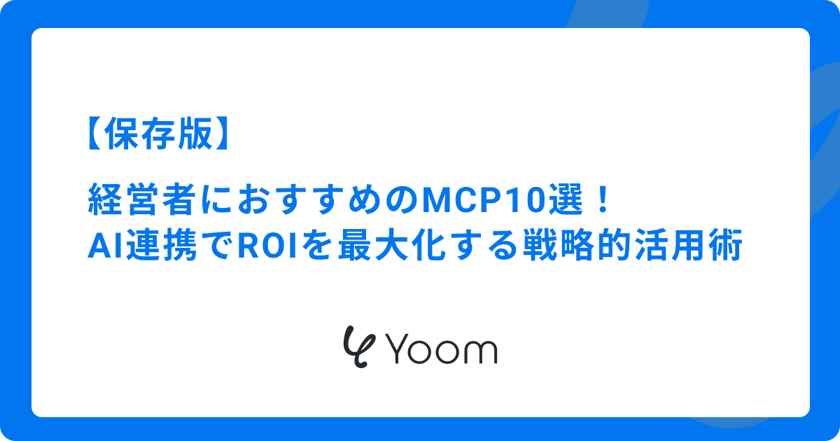 【保存版】経営者におすすめのMCP10選！AI連携でROIを最大化する戦略的活用術