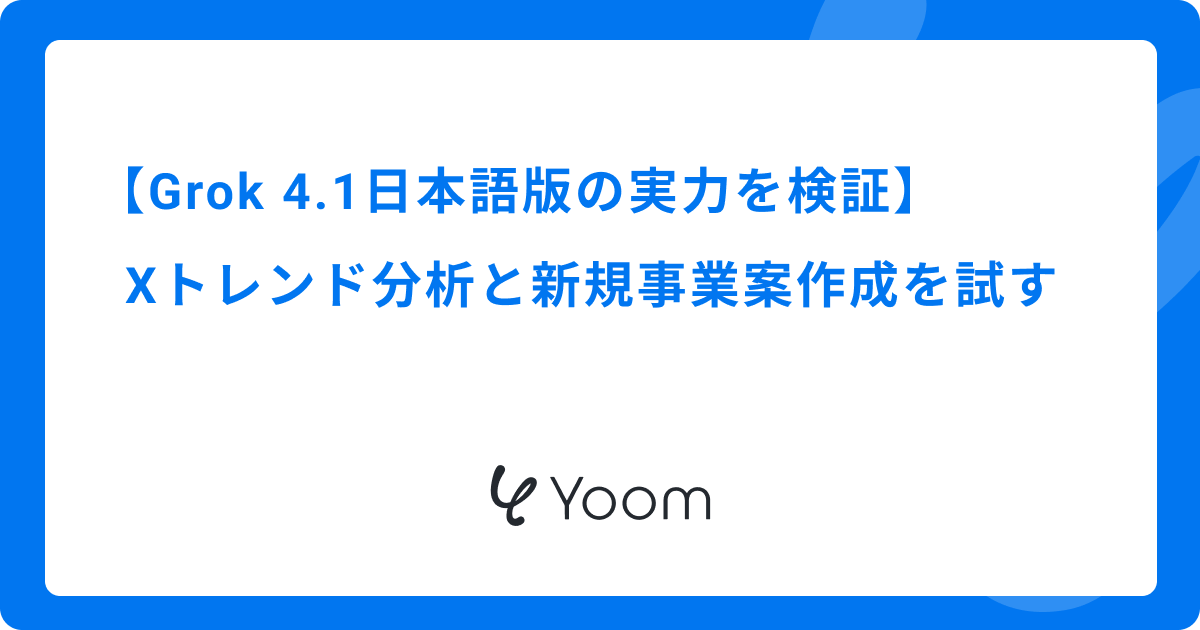 【Grok 4.1日本語版の実力を検証】Xトレンド分析と新規事業案作成を試す