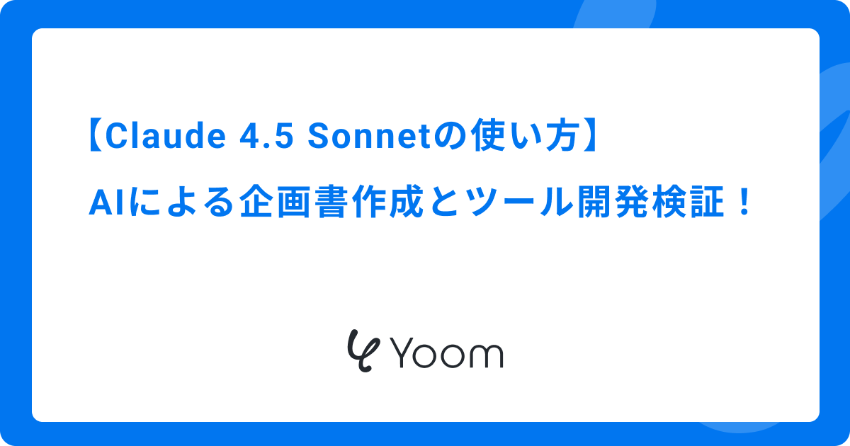 Claude 4.5 Sonnetの使い方：AIによる企画書作成とツール開発検証