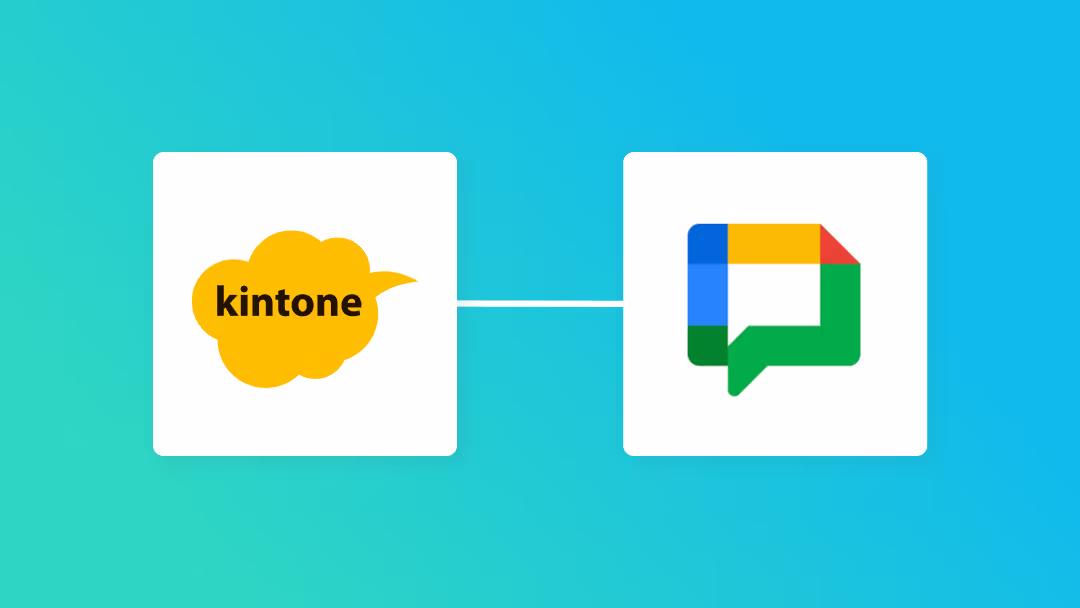 kintoneとGoogle Chatの連携イメージ