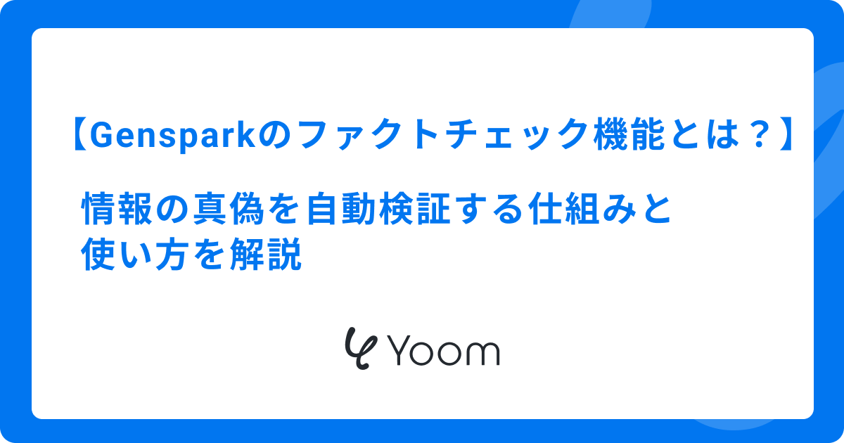 Gensparkのファクトチェック機能とは？情報の真偽を自動検証する仕組みと使い方を解説