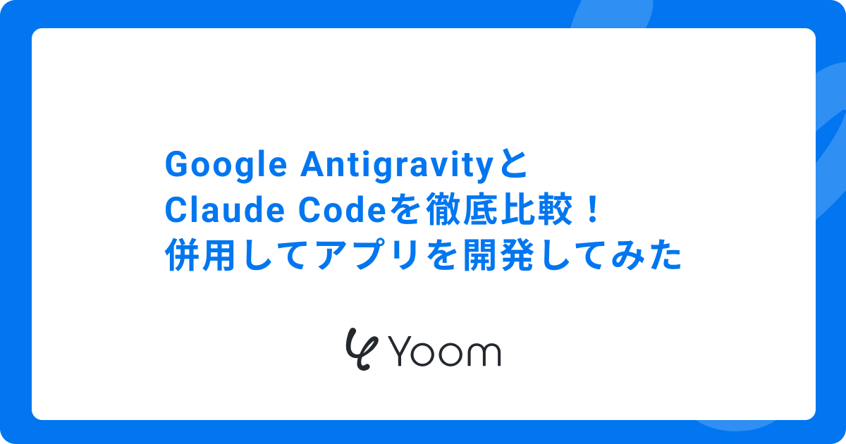 Google AntigravityとClaude Codeを徹底比較！併用してアプリを開発してみた