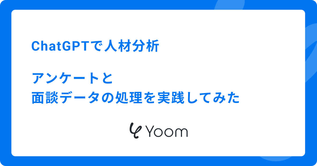 ChatGPTで人材分析：アンケートと面談データの処理を実践してみた