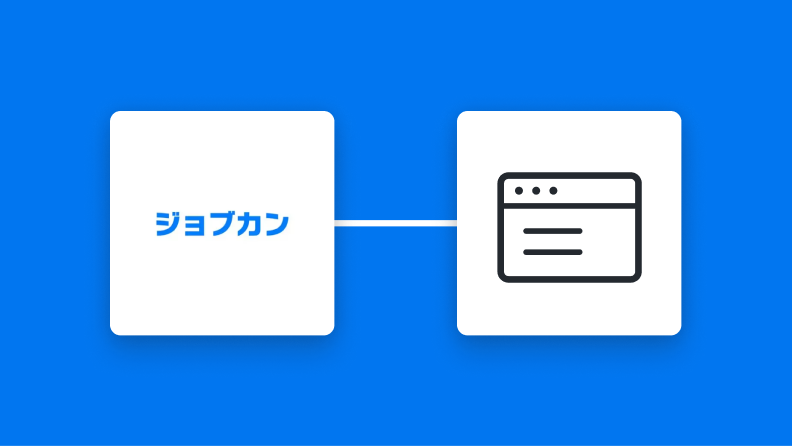 ジョブカン経費精算・ワークフローとブラウザ操作機能の連携イメージ