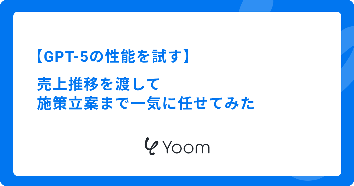 GPT-5の性能を試す｜売上推移を渡して施策立案まで一気に任せてみた