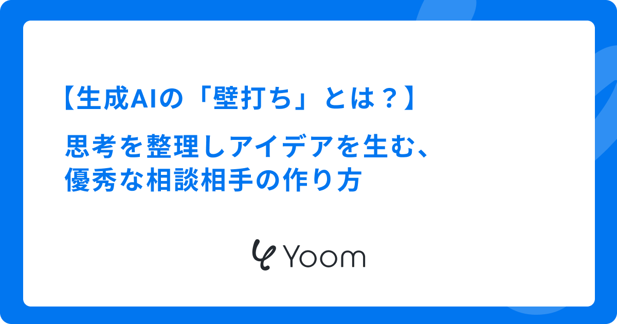 生成AIの「壁打ち」とは？思考を整理しアイデアを生む、優秀な相談相手の作り方