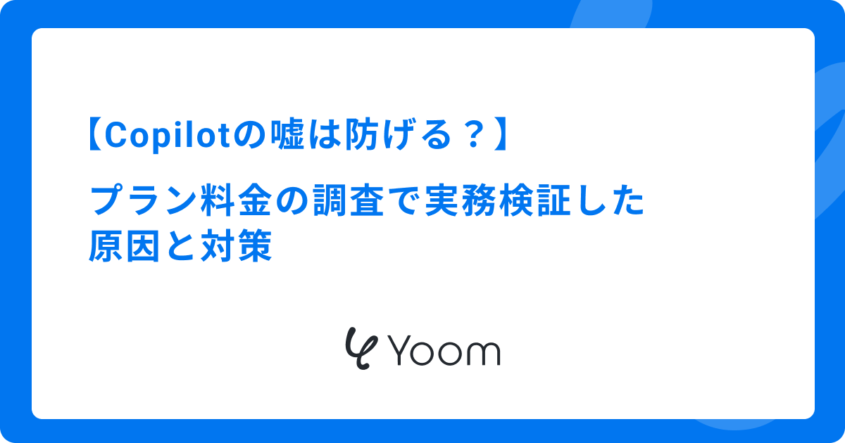 Copilotの嘘は防げる？プラン料金の調査で実務検証した原因と対策