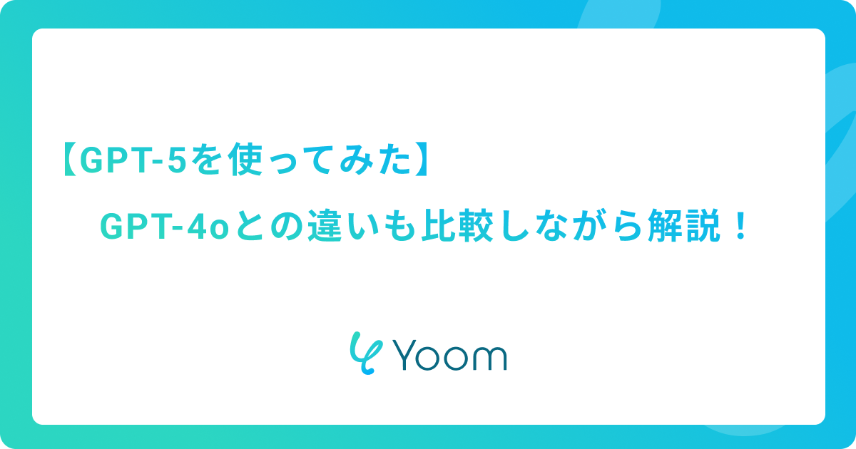 【GPT-5を使ってみた】GPT-4oとの違いも比較しながら解説！