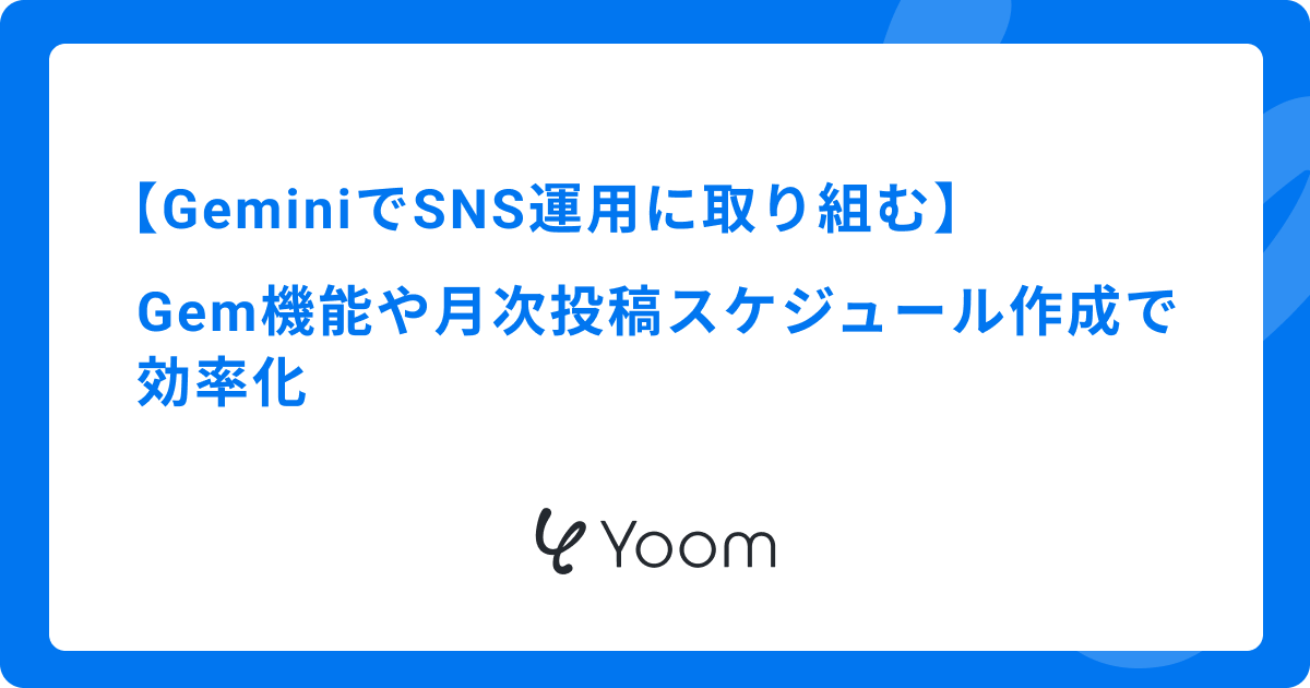 GeminiでSNS運用に取り組む｜Gem機能や月次投稿スケジュール作成で効率化
