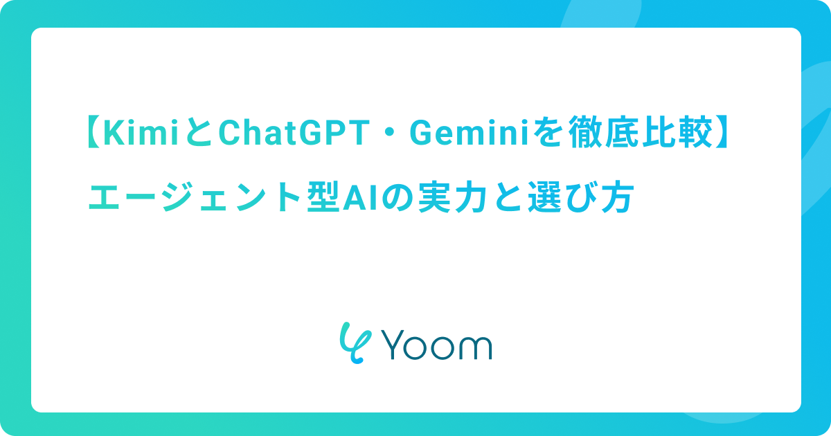 KimiとChatGPT・Geminiを徹底比較｜エージェント型AIの実力と選び方