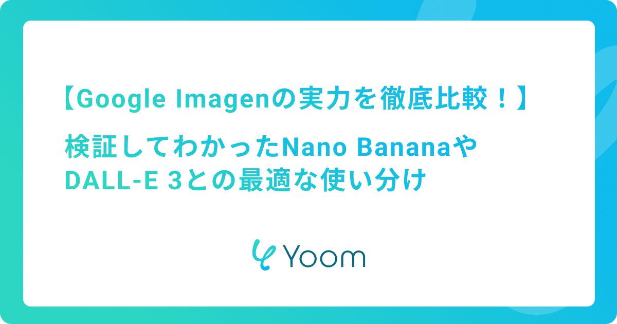 Google Imagenの実力を徹底比較！検証してわかったNano BananaやDALL-E 3との最適な使い分け