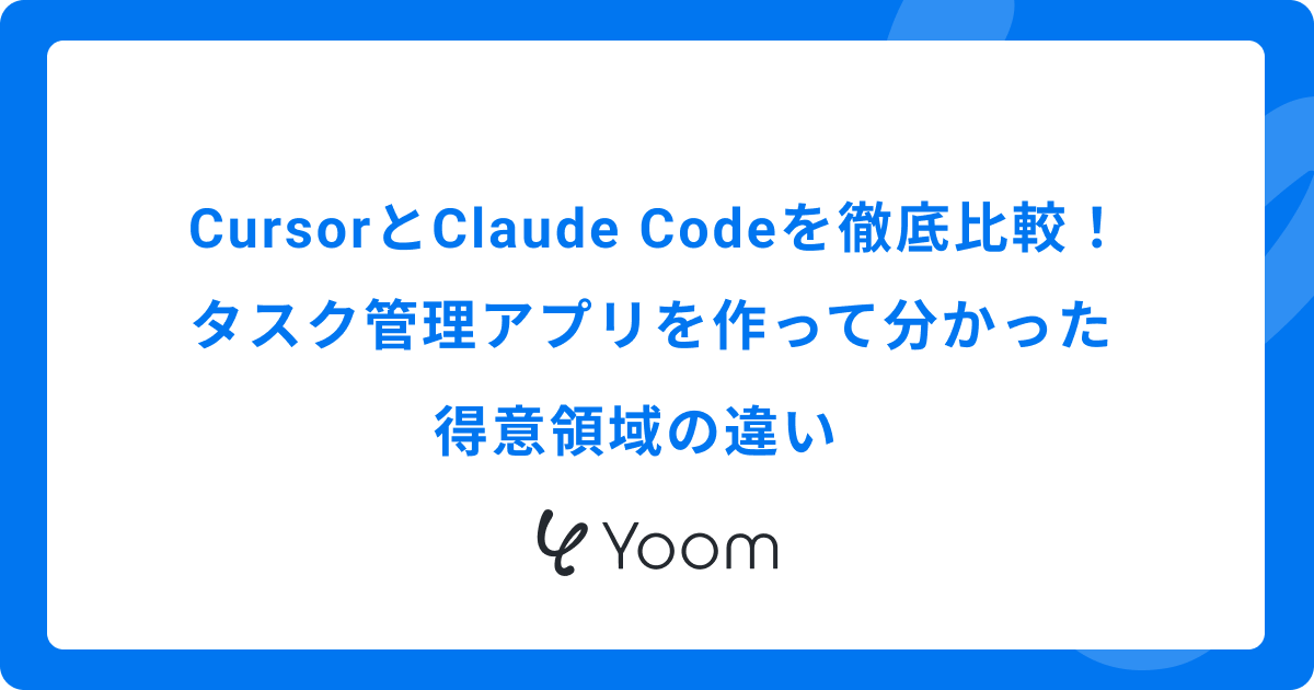 CursorとClaude Codeを徹底比較！タスク管理アプリを作って分かった得意領域の違い