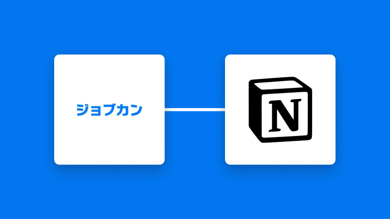 ジョブカン経費精算・ワークフローとNotionの連携イメージ
