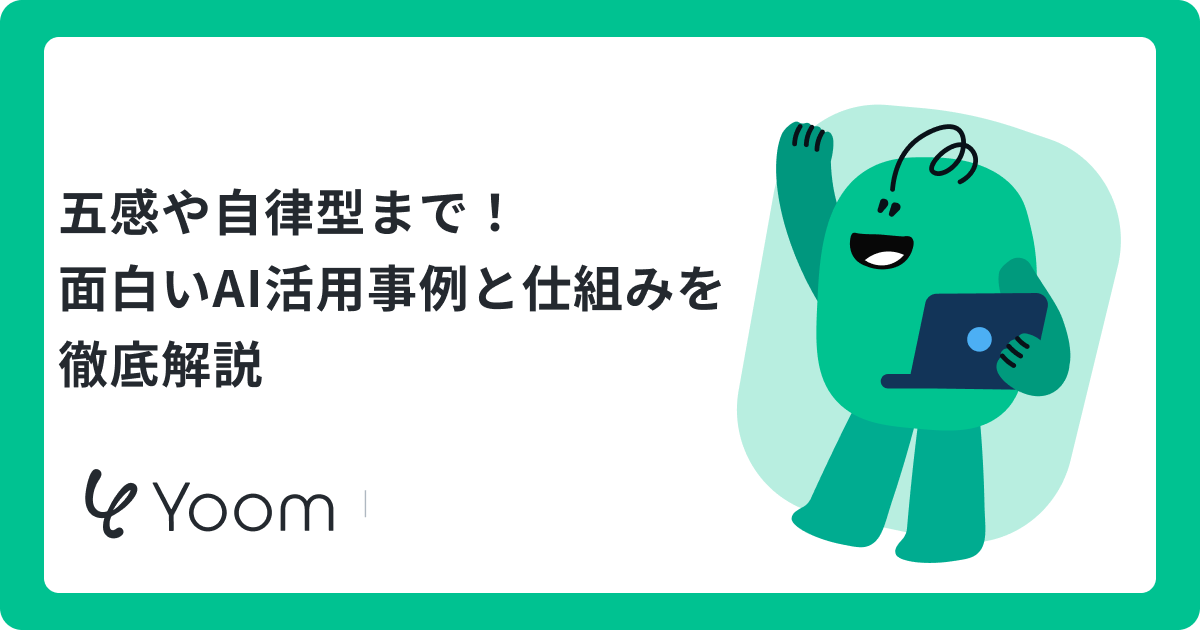 面白いAI活用事例15選！五感の再現から自律型エージェントまで意外な使い方を徹底解説