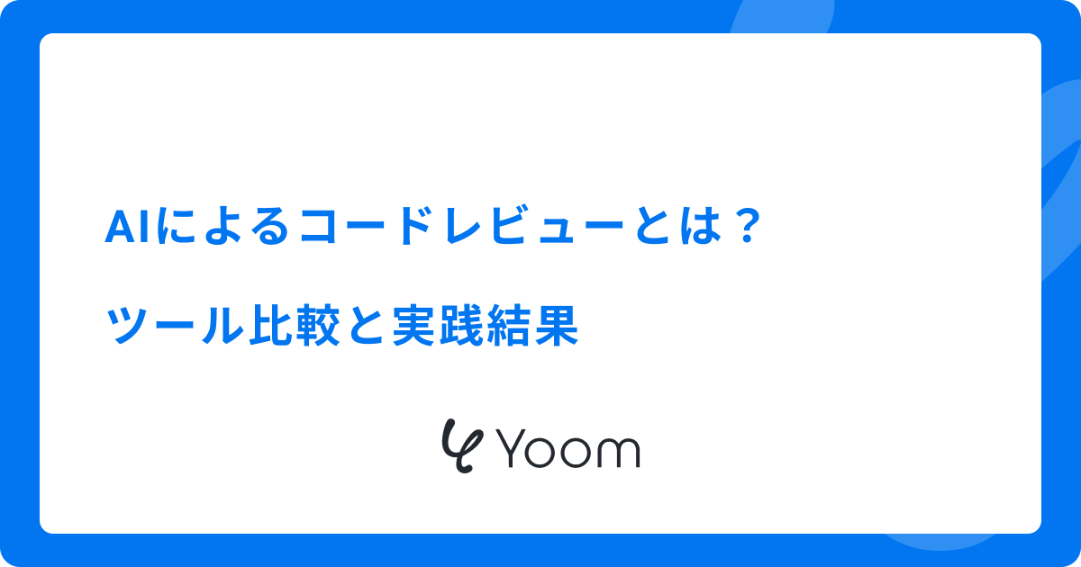 AIによるコードレビューとは？ツール比較と実践結果