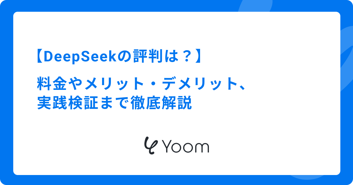 DeepSeekの評判は？料金やメリット・デメリット、実践検証まで徹底解説