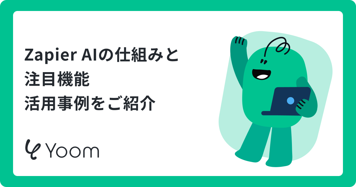Zapierで業務はどう変わる？AI Automationを活用した機能と運用の注意点を整理