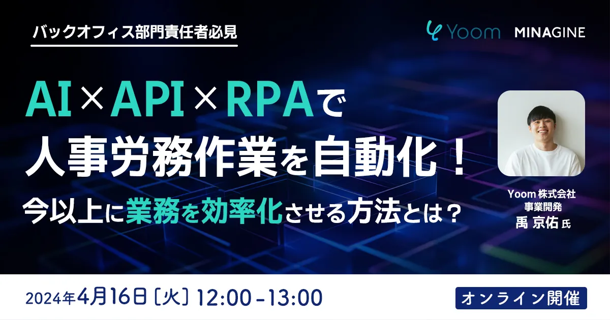 【バックオフィス部門責任者必見】AI × API × RPAで人事労務作業を自動化！今以上に業務を効率化させる方法とは？