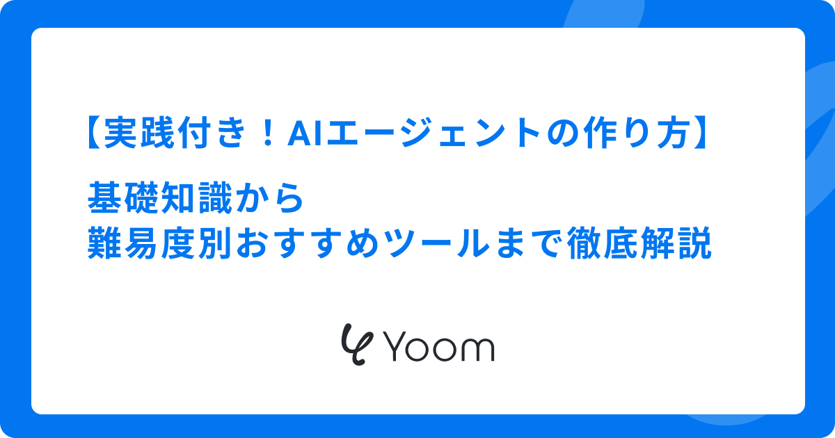 実践付き！AIエージェントの作り方｜基礎知識から難易度別おすすめツールまで徹底解説