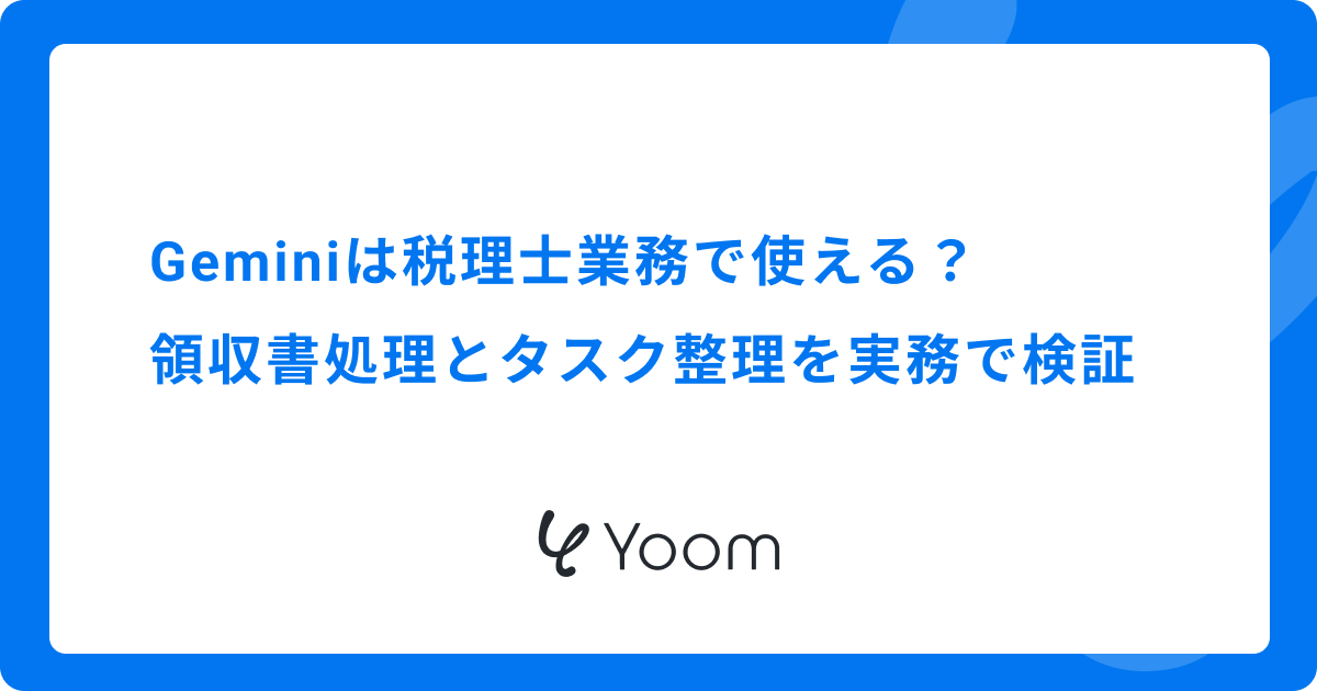 Geminiは税理士業務で使える？領収書処理とタスク整理を実務で検証