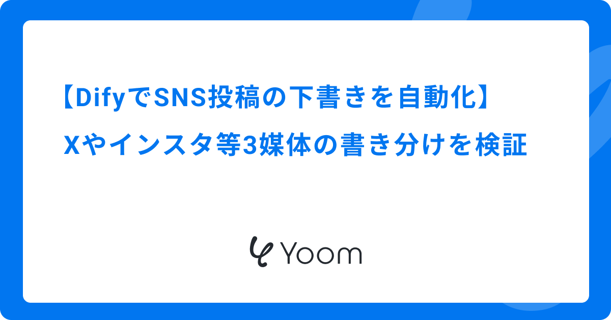 【DifyでSNS投稿の下書きを自動化】Xやインスタ等3媒体の書き分けを検証