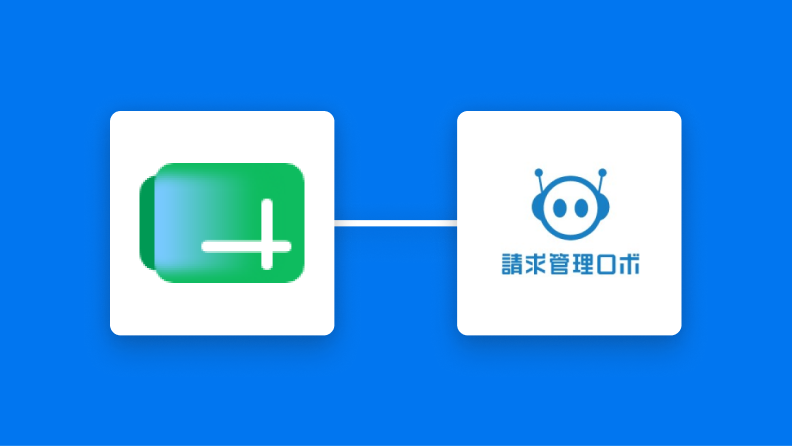 Google スプレッドシートと請求管理ロボの連携イメージ