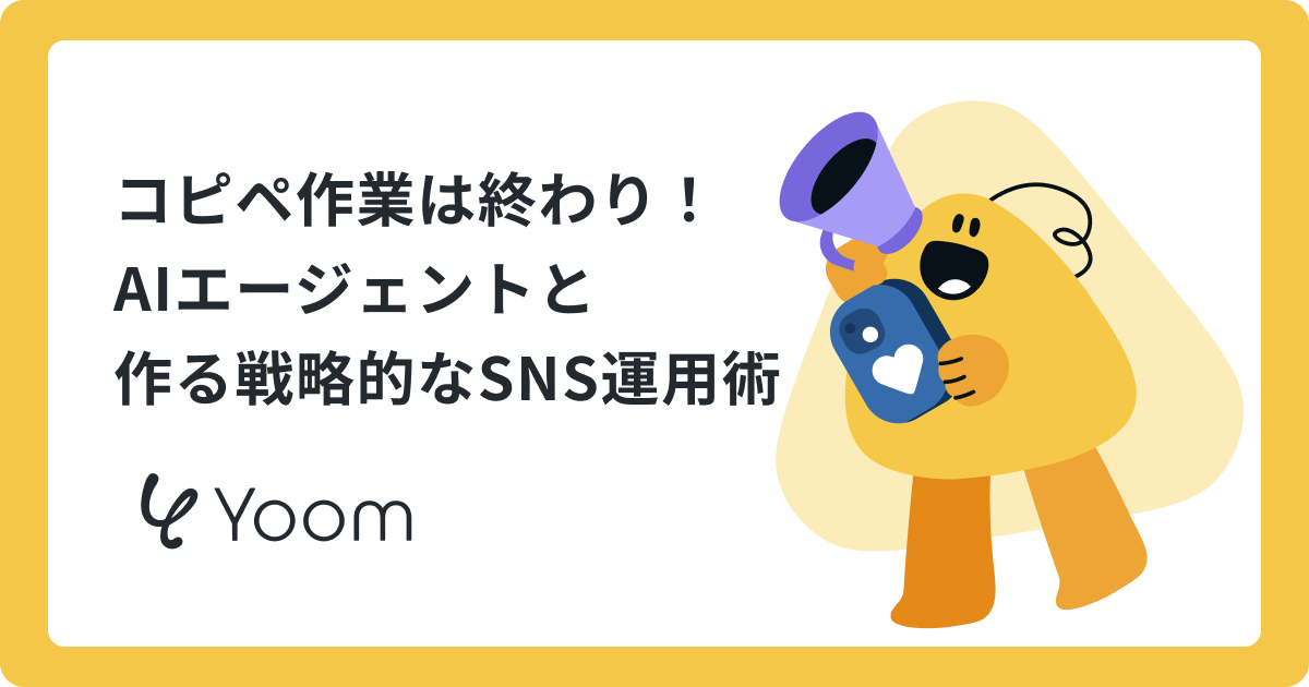 SNS運用の「何書こう…」をAIで効率化！手持ちの素材で投稿文を自動作成する方法