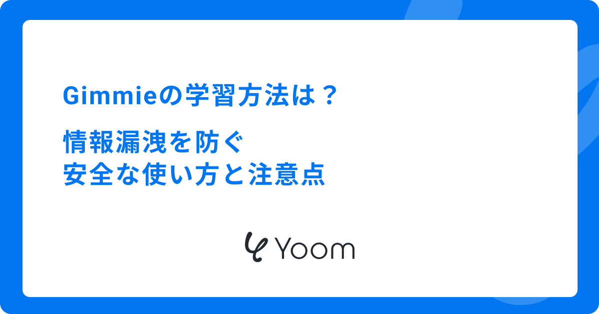 Geminiに学習させない設定方法は？情報漏洩を防ぐ安全な使い方と注意点