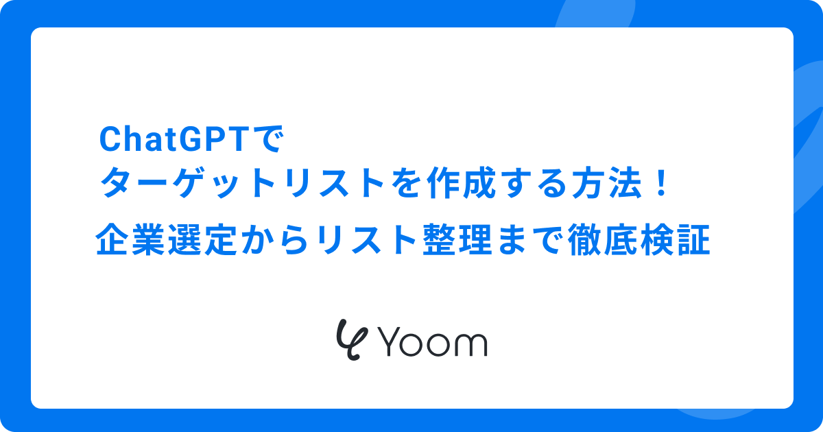 ChatGPTでターゲットリストを作成する方法！企業選定からリスト整理まで徹底検証