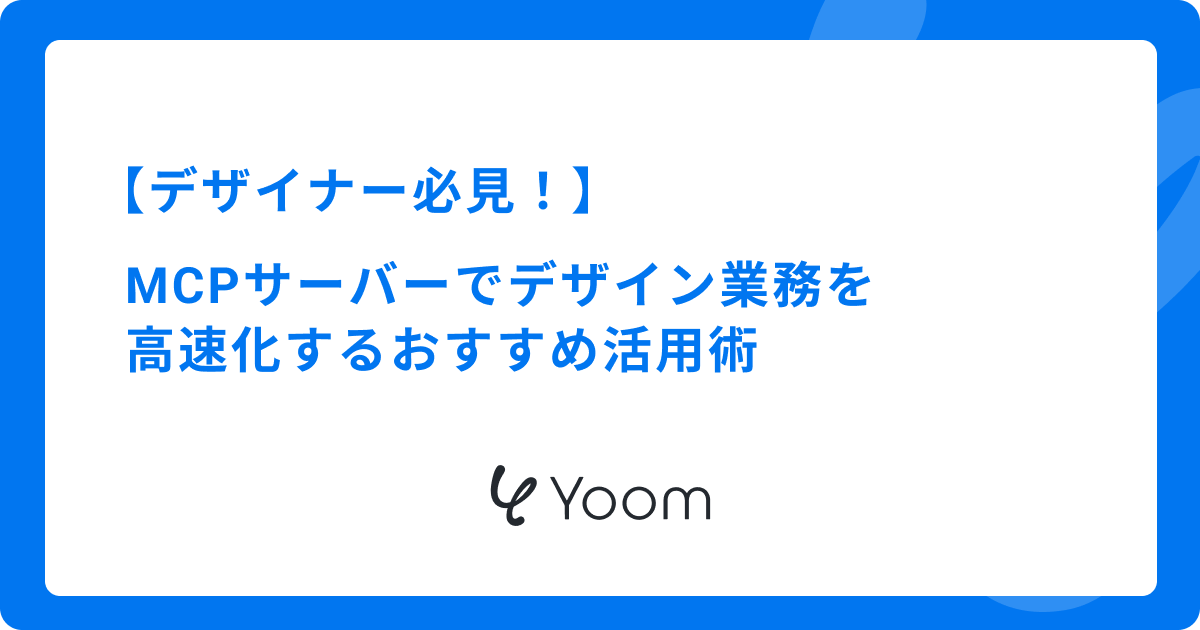 デザイナー必見！MCPサーバーでデザイン業務を高速化するおすすめ活用術