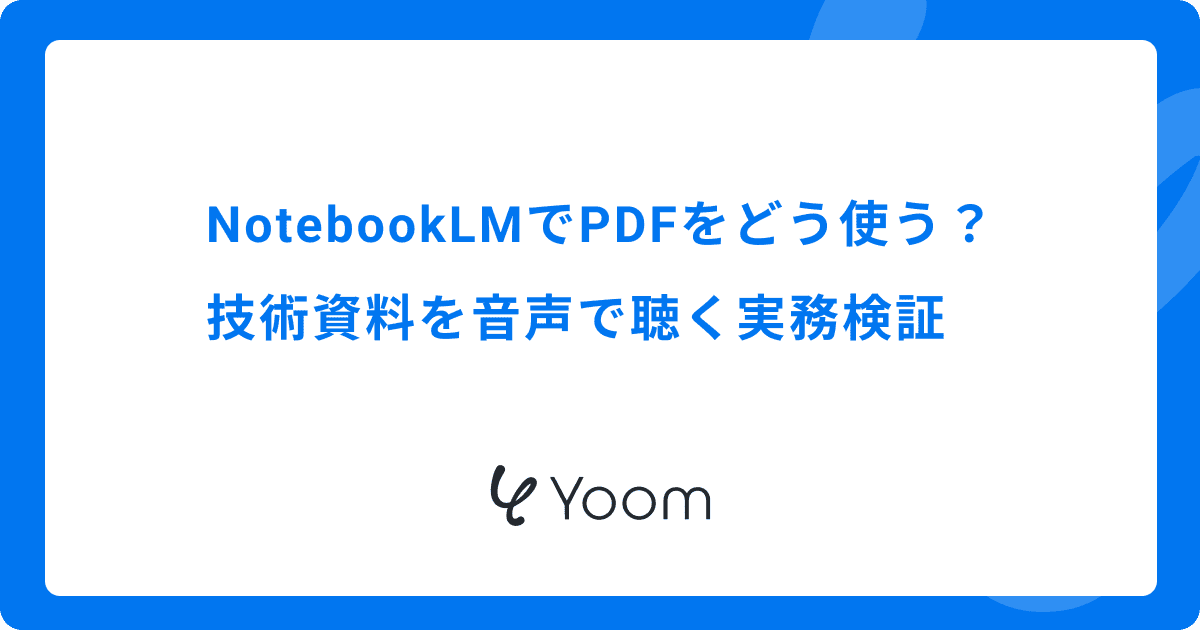 NotebookLMでPDFをどう使う？膨大な情報を音声＆研修資料にできるか検証