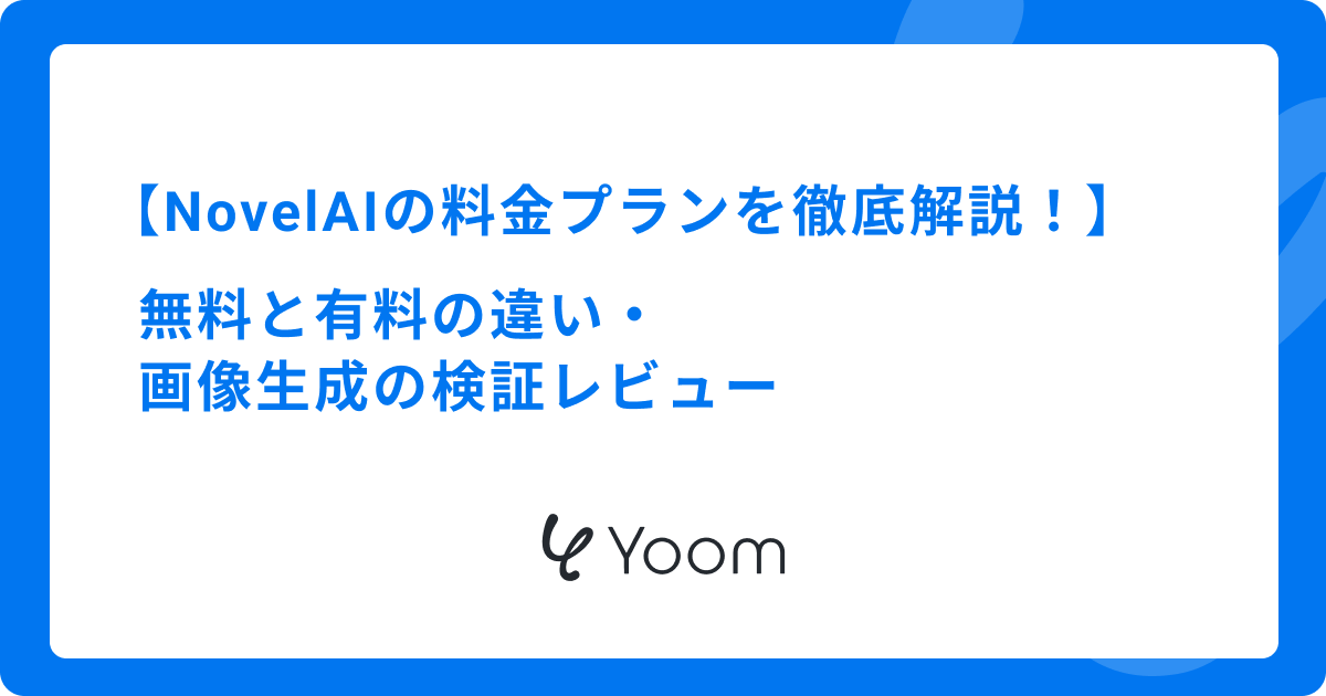NovelAIの料金プランを徹底解説！無料と有料の違い・画像生成の検証レビュー