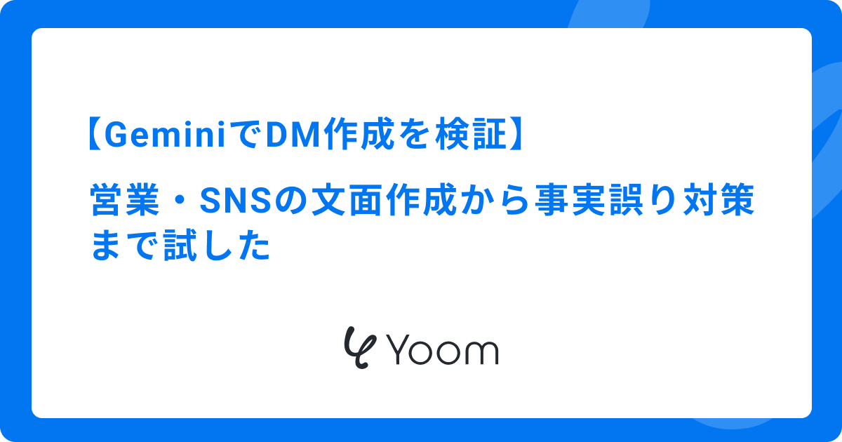 GeminiでDM作成を検証｜営業・SNSの文面作成から事実誤り対策まで試した