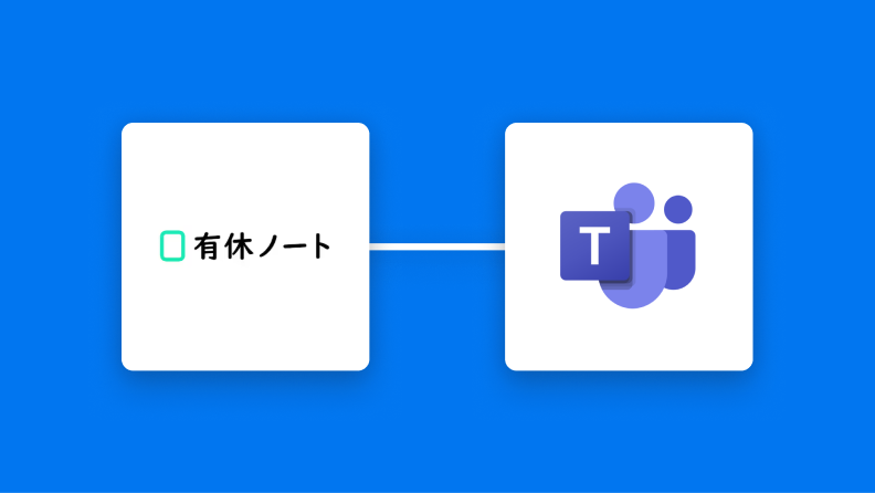 有休ノートとMicrosoft Teamsの連携イメージ