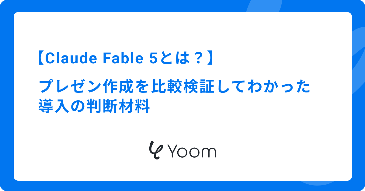 Claude Fable 5とは？プレゼン作成を比較検証してわかった導入の判断材料